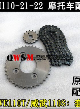 适用于本田WAVE110T威武110S大链轮110-21-22套链链条