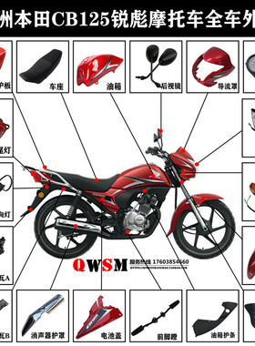 适用本田CB125锐彪导流罩前泥瓦125-53-53A全车壳外观件