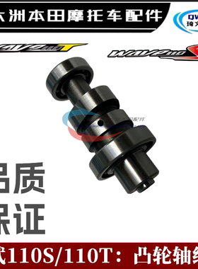 适用本田威武110S凸轮轴WAVE110TSDH110-16-19-21-22凸轮轴