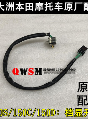 适用本田CBF150S150D150C下档显150-27-28-29档位开关