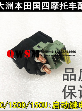 适用于本田150S150D150C启动继电器150-27-29-31继电器