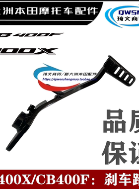 适用于本田CB400X刹车踏板400F制动踏板脚刹踏板原厂