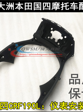 适用本田CRF190L仪表安装板175-12前内衬仪表支架背板