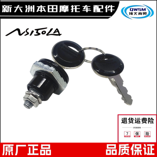 新大洲本田NS150LA后内箱尾箱锁