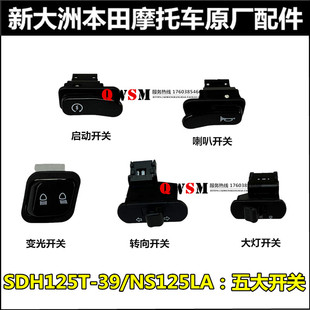 适用 本田NS125LA开关125T-39转向大灯变光启动喇叭开关