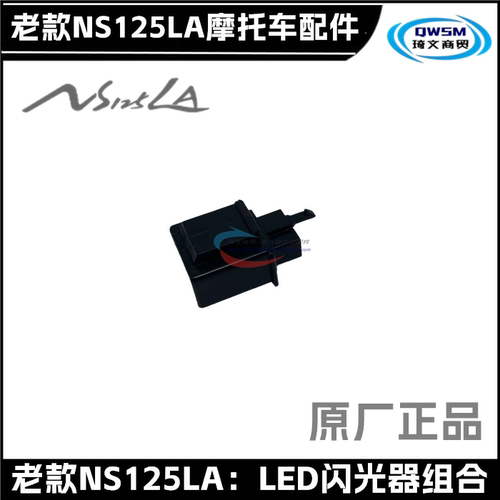 本田NS125LA裂行闪光继电器