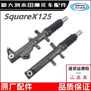 适用新大洲本田SquareX125祖玛前减震器SDH125T-47避震器前叉原厂