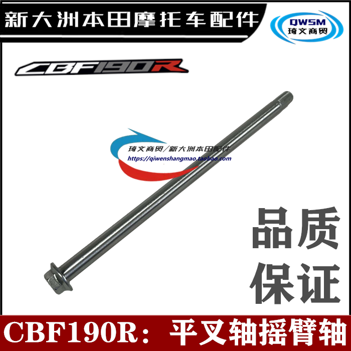 新大洲本田CBF190R后平叉轴