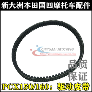 适用本田PCX150皮带PCX160驱动皮带150T-2 WH150T-6皮带