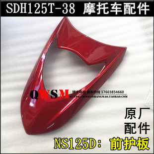 适用于本田NS125D前护板125T-38面板前盖前大板大灯壳