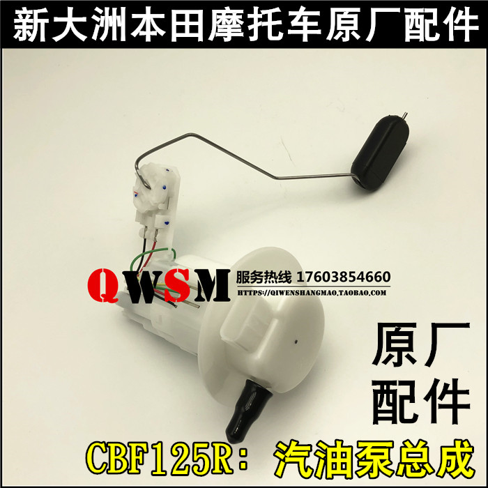 新大洲本田CBF125R汽油泵油浮子