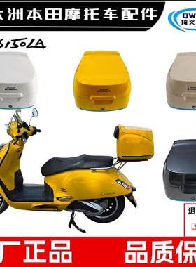 适用新大洲本田NS150LA大拉行李箱SDH150T-9尾箱后备箱衣箱原厂
