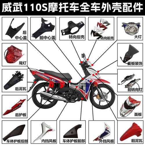 本田威武110S全车外壳原装