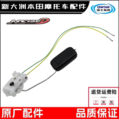 新大洲本田NS125DU+燃油传感器