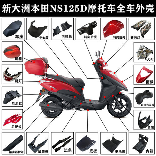 NS125D面板前围灯箱N新大洲本田