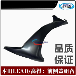 适用本田立德LEAD前侧盖WH125T-11前挡风板护板侧板外壳外观件