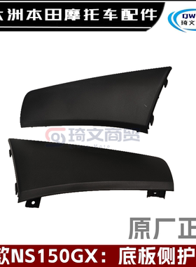 适用新大洲本田NS150GX底板侧护盖BSDH150T-8脚踏板前盖装饰盖护
