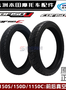 适用新大洲本田CBF150S真空胎150D后轮胎150C150U前轮胎原厂正品