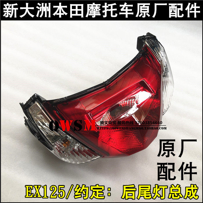 适用于本田EX125约定尾灯125T-36刹车灯后转向灯原装