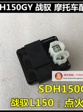 适用于本田GY150L战驭摩托车CDI点火器150GY点火器 CDI