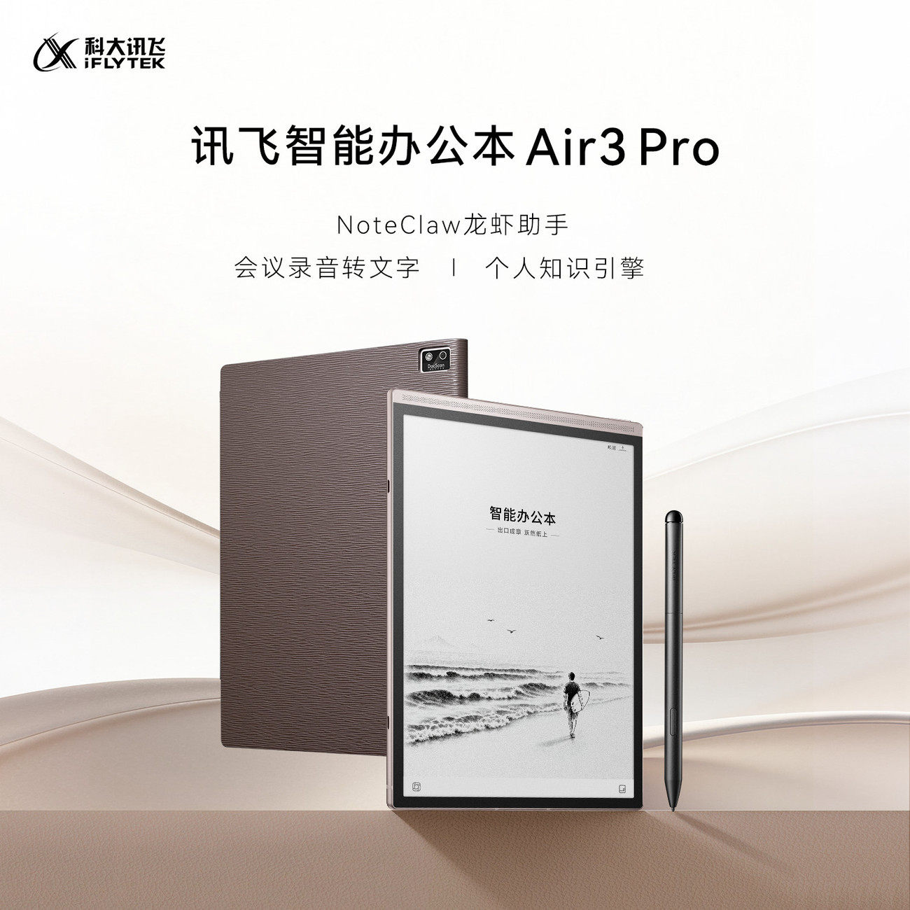 科大讯飞智能办公本Air3 Pro电子书手写本会议记录笔记本墨水屏