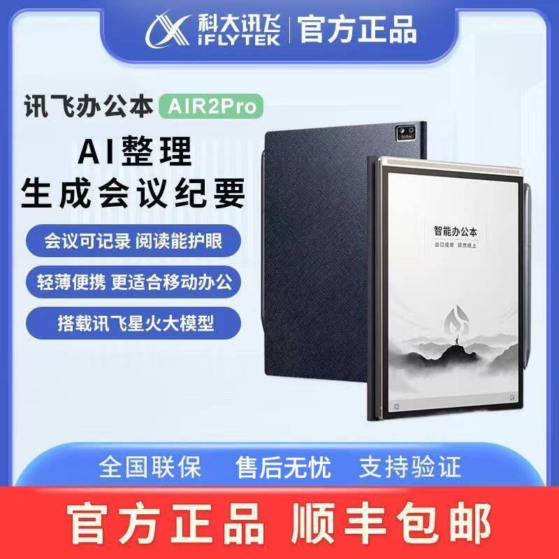 科大讯飞办公本Air2Pro电子电子笔记本会议记录墨水屏水墨屏