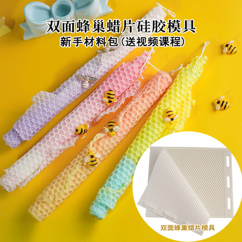 原创蜂巢蜡片材料包赠送视频教程