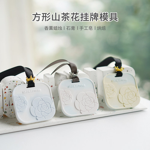 山茶花硅胶模具衣柜车载挂牌