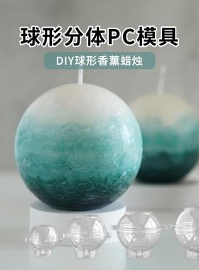 球形分体香薰蜡烛PC模具 diy新手材料包手工渐层圆球家居香氛摆件