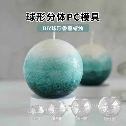 球形分体PC模具香薰蜡烛材料包