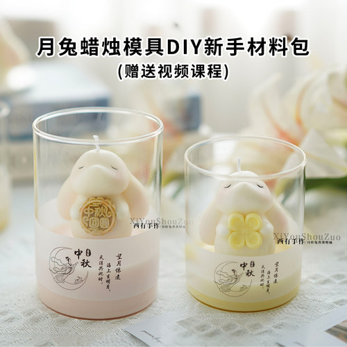 中秋月兔香薰蜡烛硅胶模具送教程