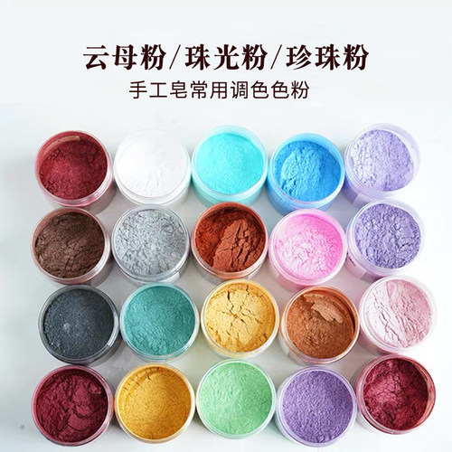 diy手工香皂调色上色云母粉多色珠光粉彩色珍珠粉颜料色素