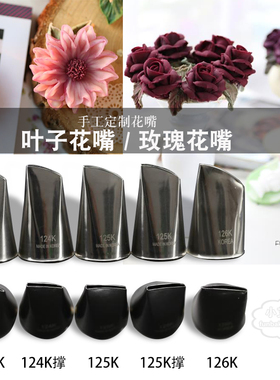 小艾裱花韩国花嘴124K 125K 126k玫瑰毛茛奥斯汀豆沙裱花常用韩式