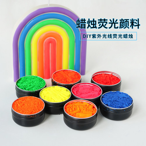 荧光颜料色素紫外线荧光香薰蜡烛