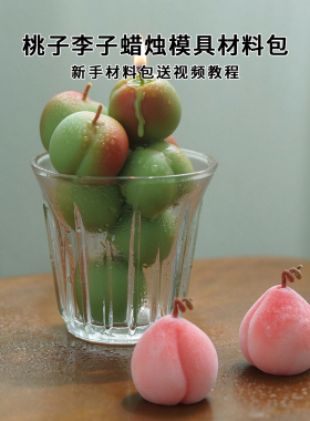 桃李香薰蜡烛DIY材料包送教程