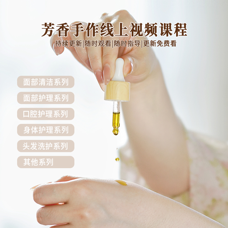 芳香手作线上视频教学课程套餐 diy手工护肤品化妆品芳疗护肤