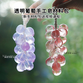 透明水晶葡萄手工皂工具材料包 diy亲子团建自制香皂新手赠送教程