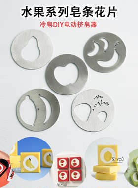 diy手工皂水果系列皂条花片