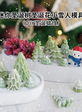 diy迷你圣诞树小雪人硅胶模具
