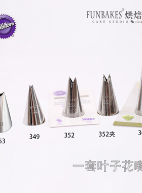 wilton美国惠尔通叶子裱花嘴349 352 353花边烘焙蛋糕多肉仙人球