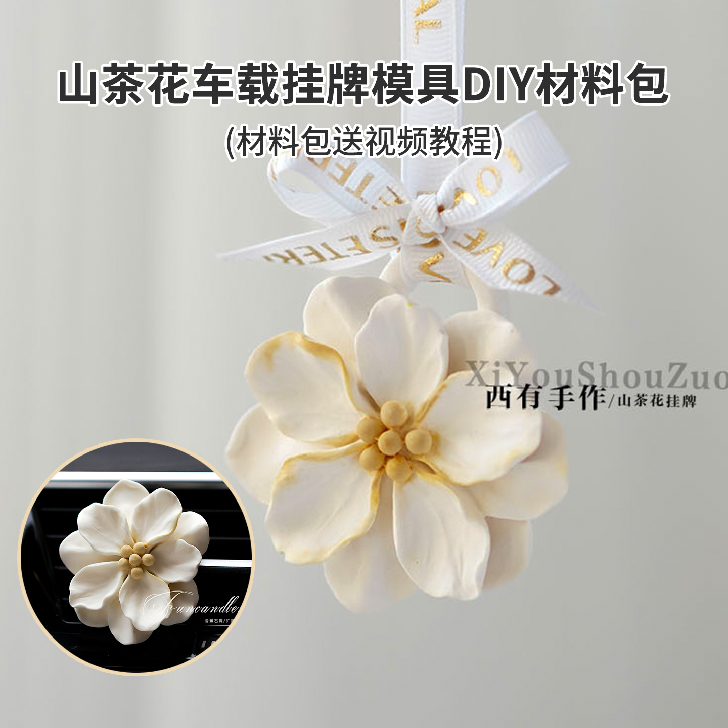 diy山茶花车载香薰扩香石材料包