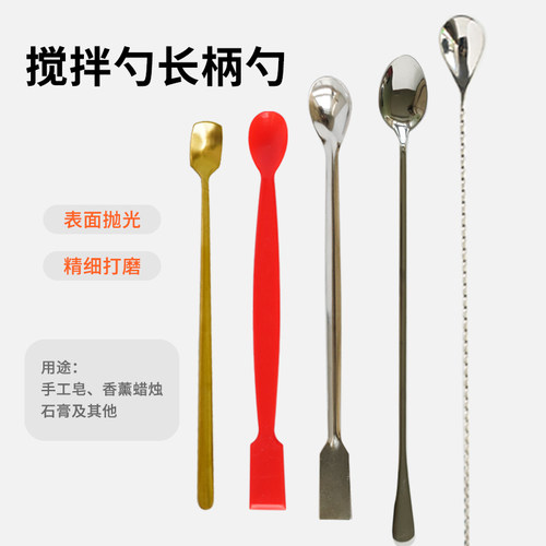 不锈钢长柄勺搅拌勺搅拌棒手工皂
