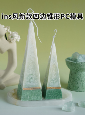 ins风新款四边锥形PC模具diy香薰蜡烛手工自制造型蜡烛礼物摆件