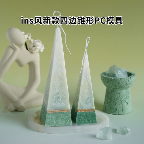 ins风新款四边锥形PC模具diy蜡烛