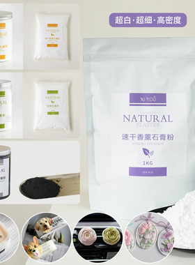 DIY香薰石膏粉 娃娃手工模型粉高密度扩香石美术雕塑模具制作材料