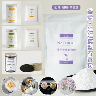 娃娃手工模型粉高密度扩香石美术雕塑模具制作材料 DIY香薰石膏粉