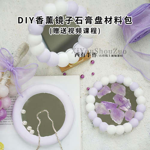 香薰镜子石膏盘材料包新手送教程