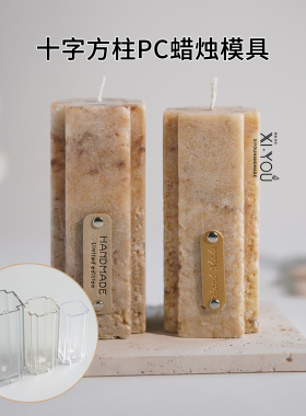 十字方柱PC蜡烛模具亚克力几何形模具diy手工自制造型蜡烛小摆件