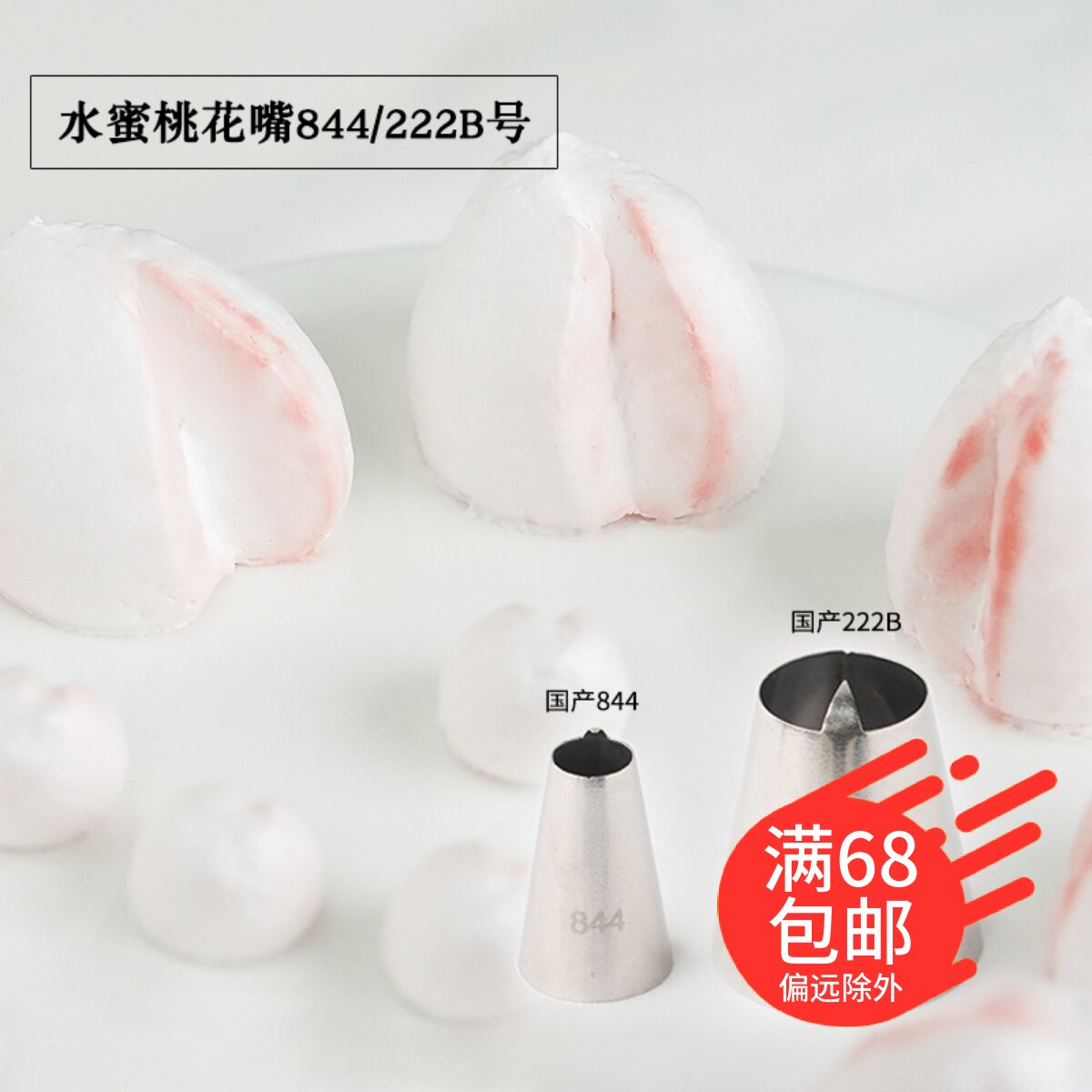 大号裱花嘴水蜜桃222b 寿桃小号844花嘴奶油蛋糕烘焙裱花工具