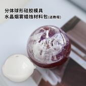 分体球形香薰蜡烛硅胶模具 diy亲子团建水晶烟雾蜡烛材料包送教程
